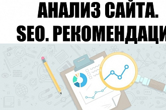 Анализ сайта