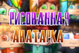 Рисованная аватарка . С контуром