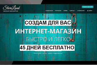 Интернет-магазин на Storeland за 10 дней