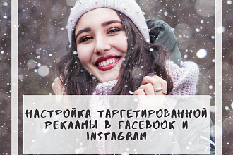Настрою таргетированную рекламу в Facebook и Instagram