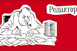 Редактирование литературных, продающих текстов, описаний товаров