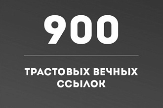900 вечных ссылок с ТиЦ от 10