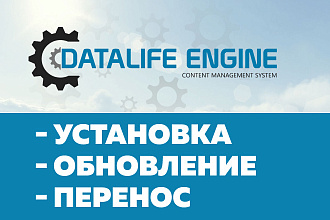 Установка, обновление, перенос CMS Datalife Engine DLE