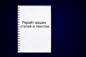 Сделаю рерайт статьи