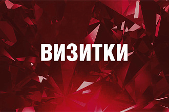 Разработаю дизайн визитки
