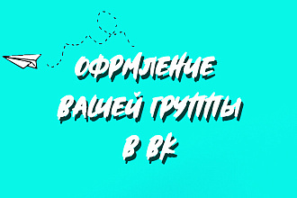 Оформлю вашу группу ВКонтакте