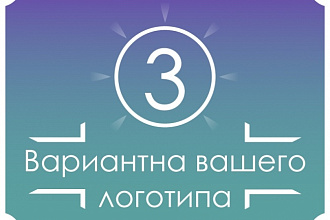 3 Варианта вашего логотипа