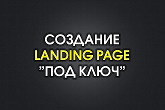 Лэндинг для Вашего бизнеса