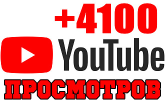 4100 просмотров в Youtube