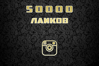 50000 лайков на ваш инстаграм