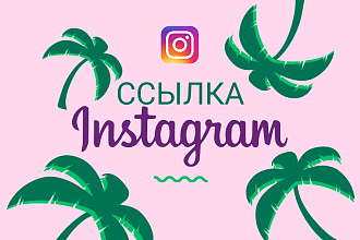 Создание мультиссылки в инстаграм