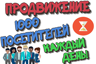 Живой трафик на сайт