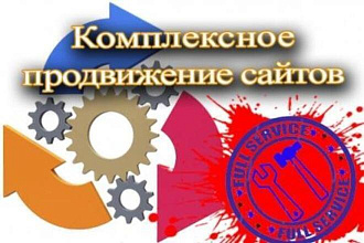 Комплексное продвижение вашего сайта