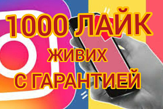 1000 лайк в instagram c гарантией высшего качества