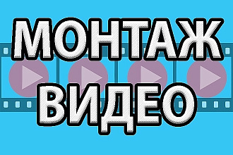 Монтаж, нарезка, наложение музыки на видео