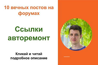 Вечные форумные ссылки авторемонт. Посты на форумах, комментарии