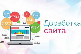 Доработка сайта любой сложности
