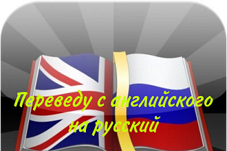 Переведу текст с английского на русский качественно