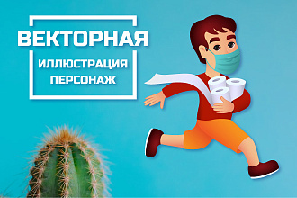 Векторная иллюстрация, персонаж
