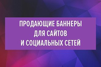 Сделаю продающий баннер для сайта