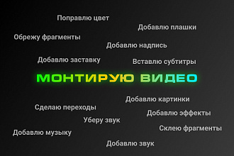 Сделаю монтаж видео для Instagram и youtube или события