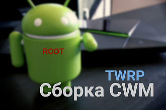 ROOT, Сборка recovery, Cwm
