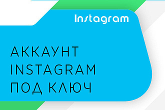 Аккаунт Instagram под ключ
