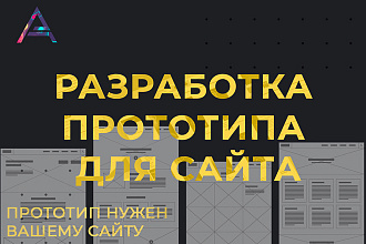 Прототип сайта