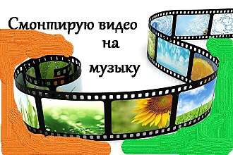 Смонтирую видео на музыку
