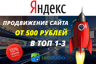 Гарантированное продвижение сайта в топ 1-3 поиска Яндекс