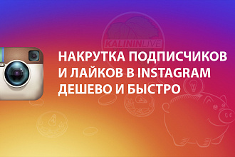 Подписчики в инстаграм, дёшево