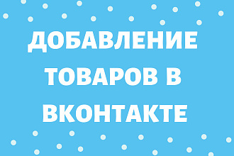 Добавление товаров в ВКонтакте. Автоматический импорт. Разные форматы