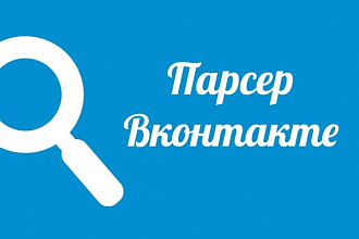 Парсинг целевой аудитории во Вконтакте