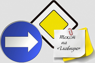 Напишу текст на главную страницу сайта, интересно и без штампов