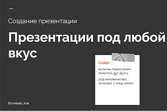 Создам презентация подлюбой вкус
