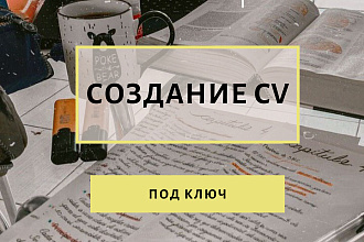 Создание CV