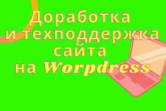 Доработка сайта на Wordpress