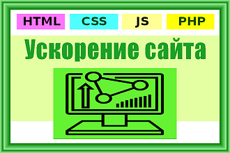 Ускорение загрузки сайта