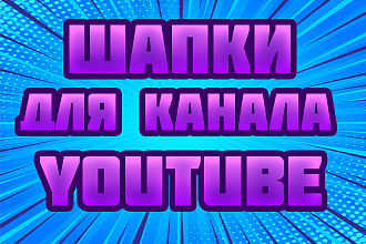 Шапки Для Канала YouTube