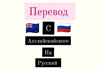 Перевод текста с английского на русский язык