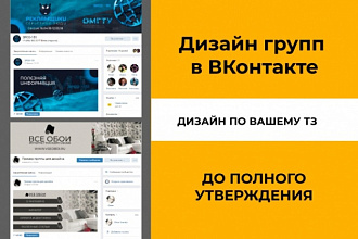 Дизайн и оформление группы Вконтакте