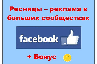 Реклама ресницы Фейсбук - Ваше объявление в моих больших сообществах