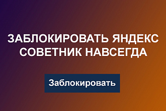 Блокировка Яндекс Маркет Советника на Вашем сайте навсегда