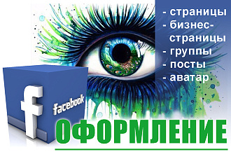 Оформление группы, страницы, постов в Facebook