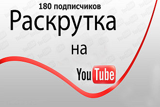 Сделаю 180 подписчиков в youtube