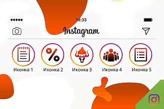 Сделаю 5 иконок для Instagram-Stories