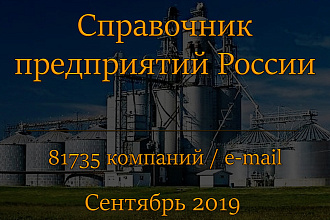 База e-mail предприятий России