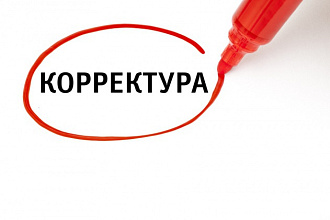 Редактирую и корректирую текст