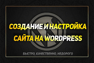 Создам сайт на WordPress