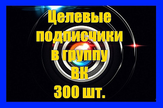 300 целевых подписчиков в группу ВК. Приглашения, инвайтинг